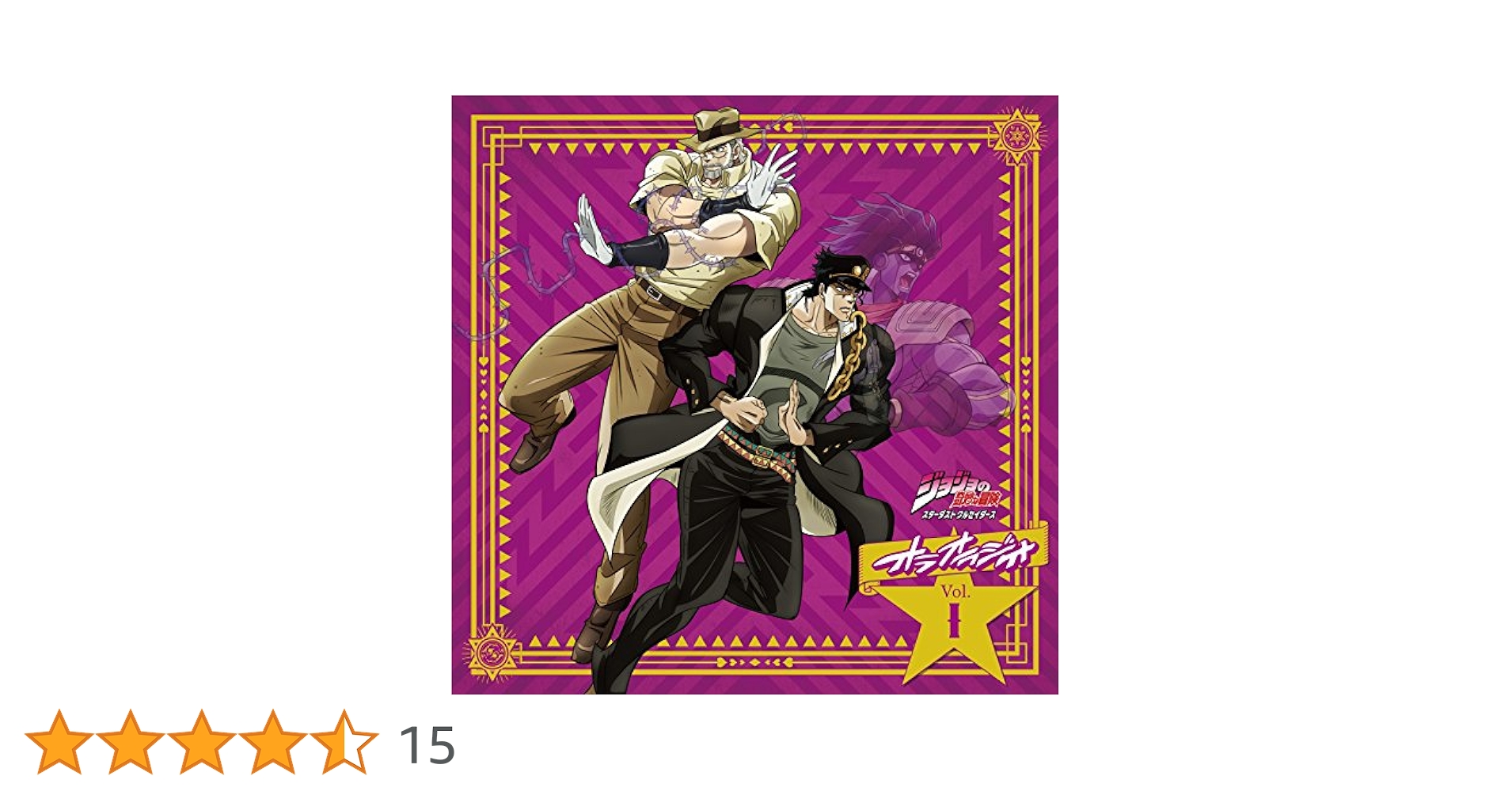 ラジオCD ジョジョの奇妙な冒険 オラオラジオ　Vol.5 冬コミ＆通販限定特典 ラジオCD「ジョジョの奇妙な冒険 スターダストクルセイダース